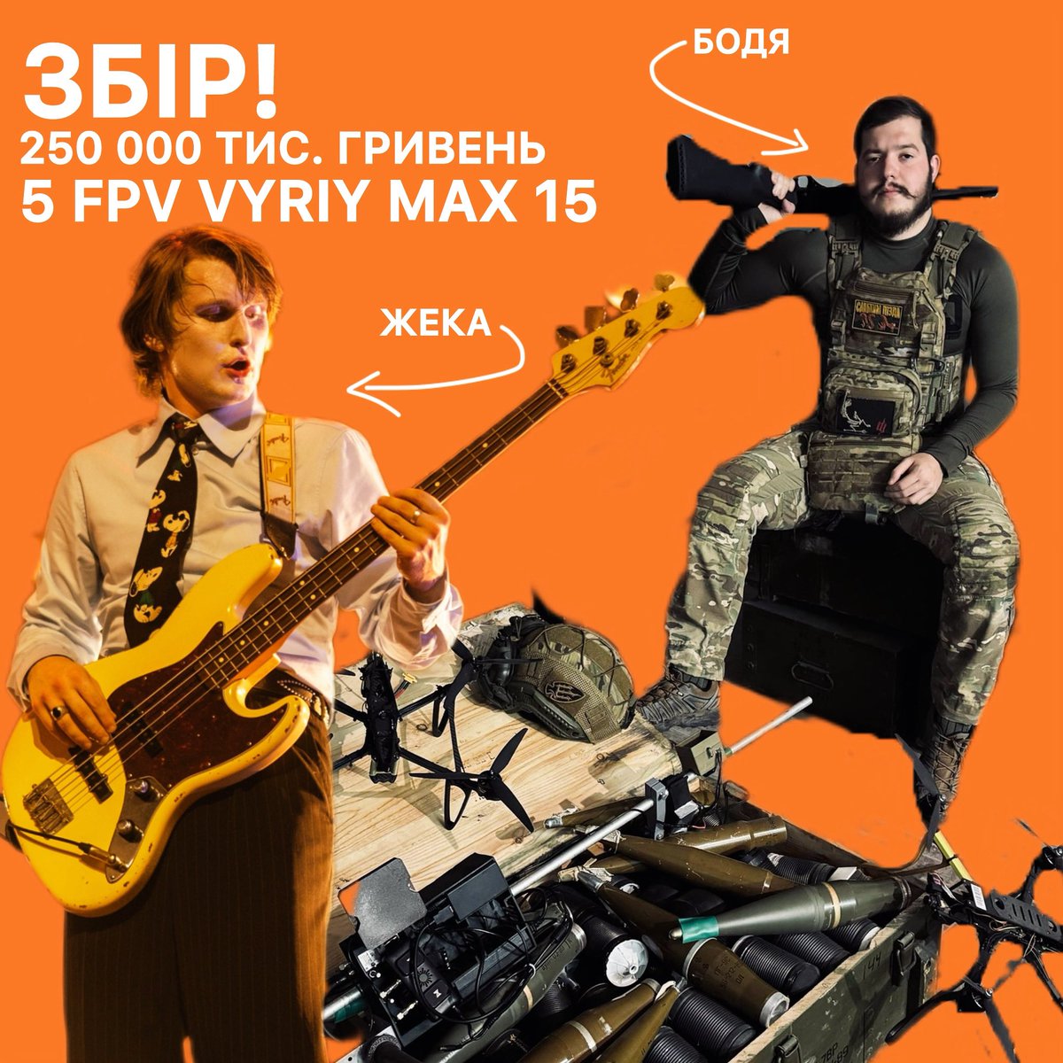 йоу!

Друзяки, виходжу до вас з власним збором!

Збираємо на 5 дронів камікадзе VYRIY MAX 15!
Мій друг Бодя служить в НГУ й йому необхідні дрони
аби шукати, знаходити й вражати ворога! ;)

send.monobank.ua/jar/hzfyyBYac