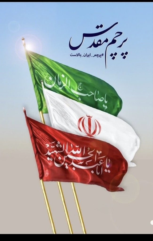 RezaAbbasi116's tweet photo. همدلی، بزرگ‌ترین قدرت ایران است.

#پایتخت_متحد https://t.co/YO4jBuFuhP