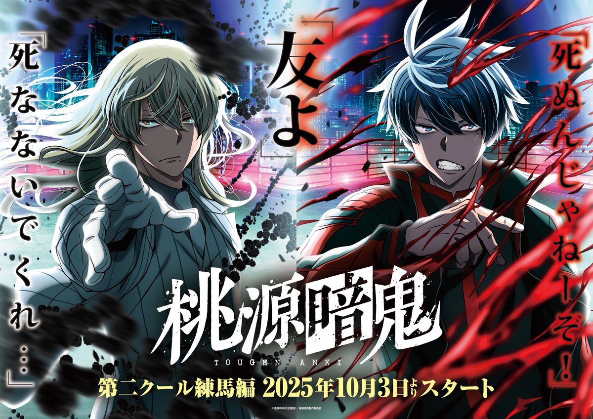 TVアニメ『桃源暗鬼』第二クール・練馬編 オープニング主題歌に 超学生