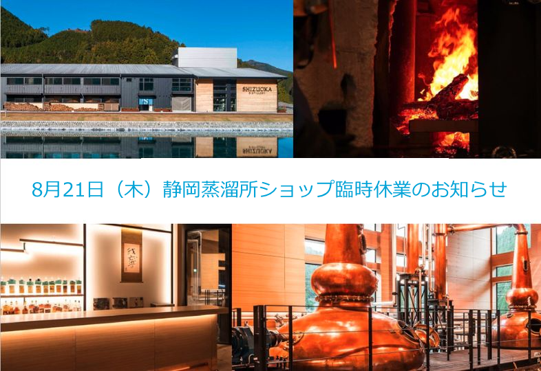 明日、8月21日（木）は静岡蒸溜所のショップを臨時休業いたします。22日（金）より通常営業しますので、ぜひお越しください😊