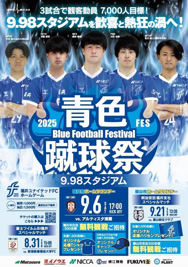 【『大注目企画』9/6（土）福井市ホームタウンデーに福井市民500名を無料招待します！】
スポーツによる交流人口拡大やにぎわい創出等を図るため、福井ユナイテッドFCのホームゲームに、福井市民を対象とした無料招待企画を実施いたします！⚽✨
#福井ユナイテッド

詳しくは
city.fukui.lg.jp/kyoiku/sports/…
