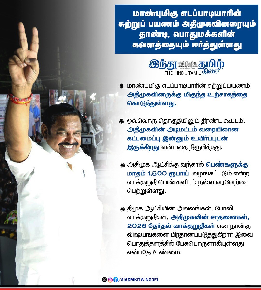 AIADMK IT WING - SayYesToWomenSafety&AIADMK (@aiadmkitwingofl) on Twitter photo மாண்புமிகு கழகப் பொதுச்செயலாளர் புரட்சித் தமிழர் <a href="/EPSTamilNadu/">Edappadi K Palaniswami-SayYEStoWomenSafety&AIADMK</a> அவர்களின் எழுச்சிப் பயணம் அஇஅதிமுக-வினரையும் தாண்டி, பொதுமக்களின் கவனத்தை ஈர்த்துள்ளது.
<a href="/TamilTheHindu/">Tamil The Hindu</a>
hindutamil.in/news/tamilnadu… மாண்புமிகு கழகப் பொதுச்செயலாளர் புரட்சித் தமிழர் <a href="/EPSTamilNadu/">Edappadi K Palaniswami-SayYEStoWomenSafety&AIADMK</a> அவர்களின் எழுச்சிப் பயணம் அஇஅதிமுக-வினரையும் தாண்டி, பொதுமக்களின் கவனத்தை ஈர்த்துள்ளது.
<a href="/TamilTheHindu/">Tamil The Hindu</a>
hindutamil.in/news/tamilnadu…