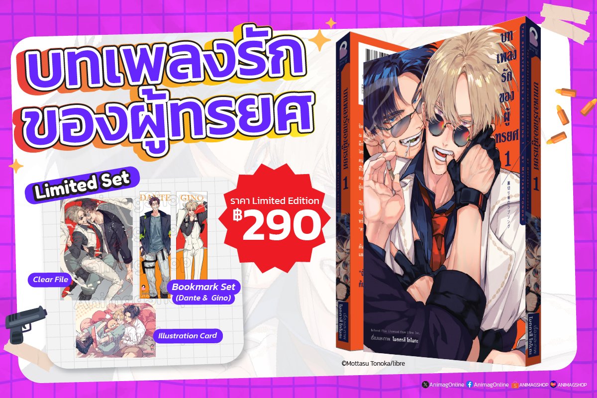 🔫บทเพลงรักของผู้ทรยศ
👑เรื่องและภาพ: Mottasu Tonoka 
.
✅หนังสือการ์ตูน/มังงะ (BL)
✅หมวดหนังสือ: Beloved Plus
⚠️มี E-Book ภาษาไทย

#มังงะวาย #การ์ตูนวาย #แนะนำการ์ตูนวาย #AnimagShop #AnimagComingSoon #Animagรีวิว
[1/3]