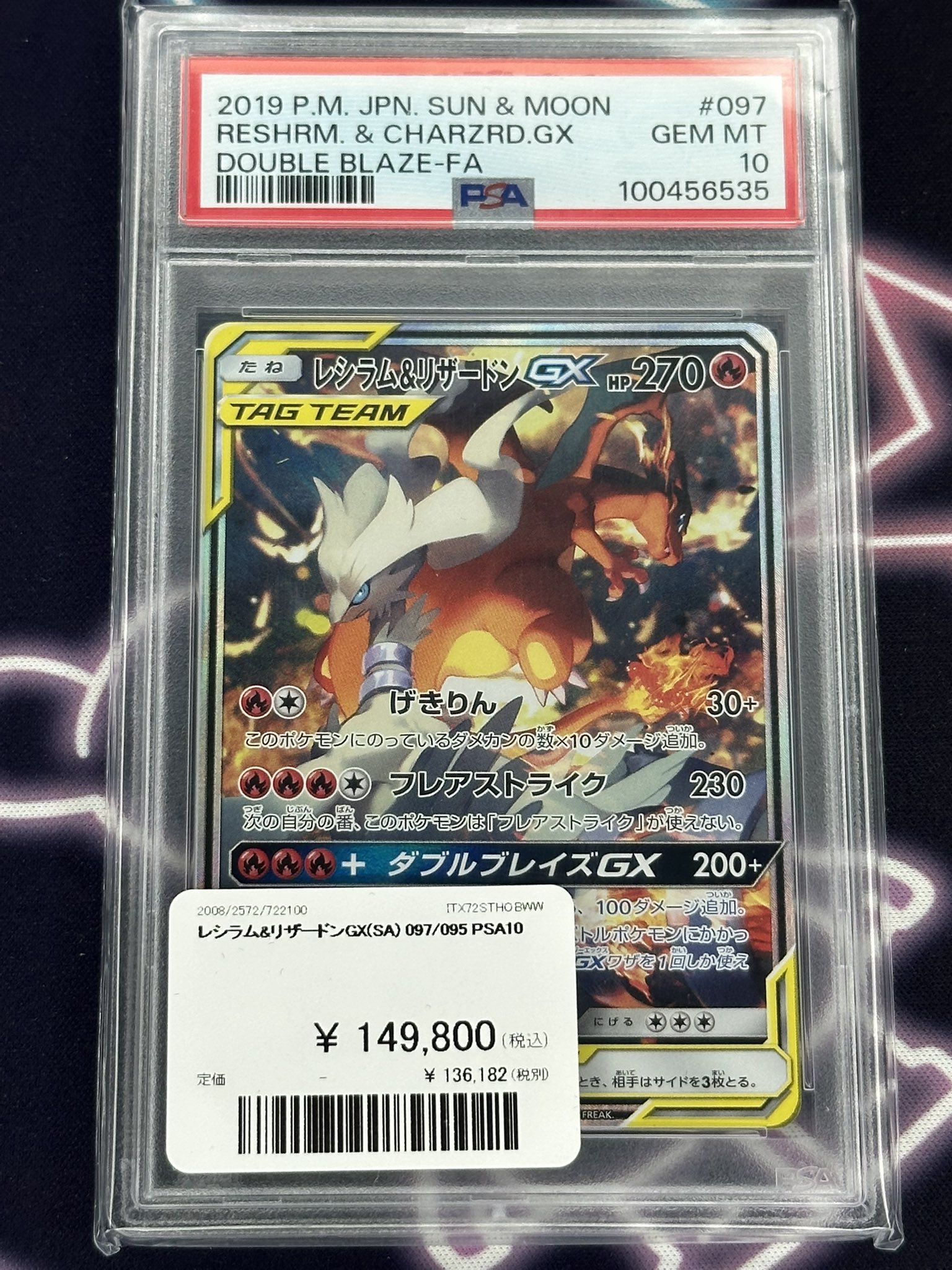 【PSR10！入手困難！】レシラム＆リザードン　SA　専用の高価ケース付 レシラム&リザードンGX SR/HR/UR/SAの相場・買取価格は？高騰し