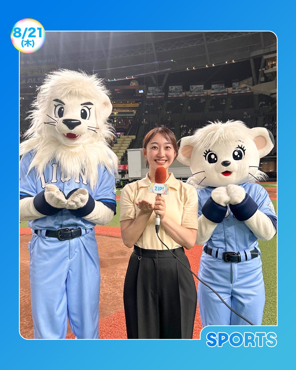 ☀️あしたのZIP ! 8/21(木) ⏰あさ6時すぎはZIP!スポーツ⚾️ 埼玉