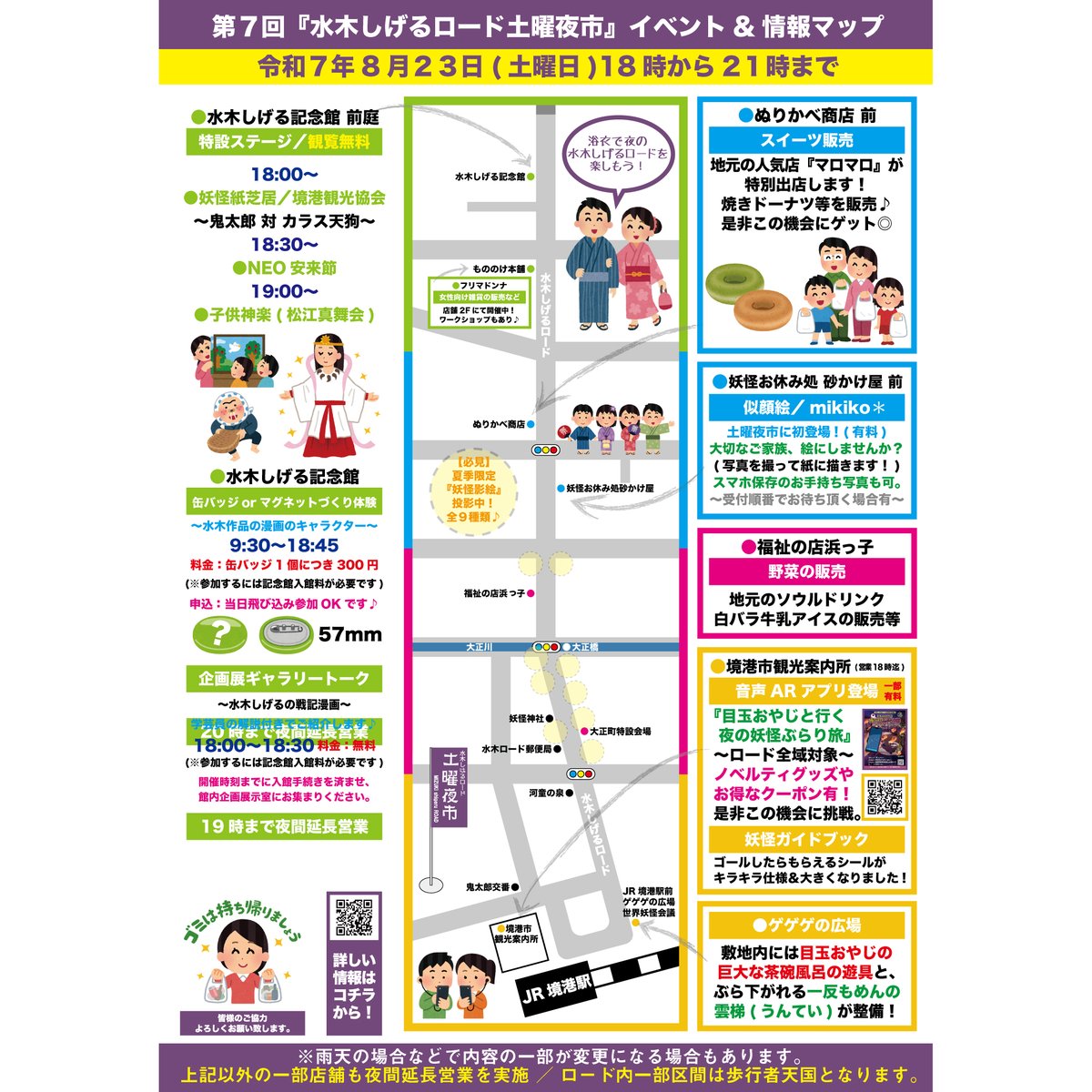 doyouyoichi's tweet photo. 【水木しげるロード土曜夜市】今週8/23日(Sat)のイベント＆情報マップです。今回は水木しげる記念館の前庭にて土曜夜市初登場！NEO安来節＆子供神楽など内容盛りだくさん！日没〜夏季限定妖怪影絵も投影中！一部店舗は延長営業実施。詳しくはコチラからご確認下さい。
https://t.co/lYB6Ir3tZb https://t.co/DoC47sPNih