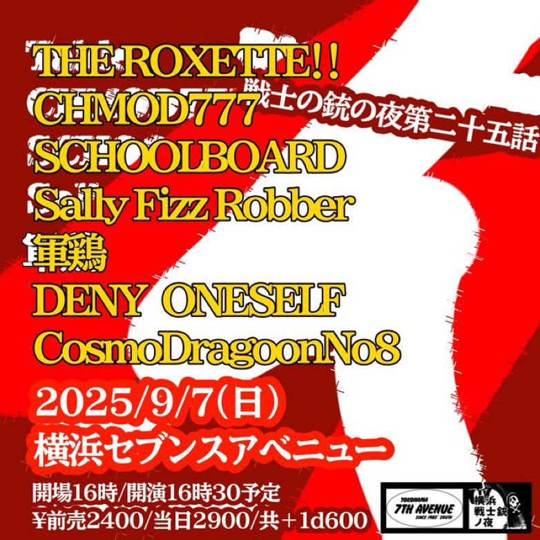 【⚠️変更あり】

▶︎2025/9/7(日) 横浜7th AVENUE

こちら出演者が変更になっております。

まだまだDMにてご予約もお待ちしております‼️