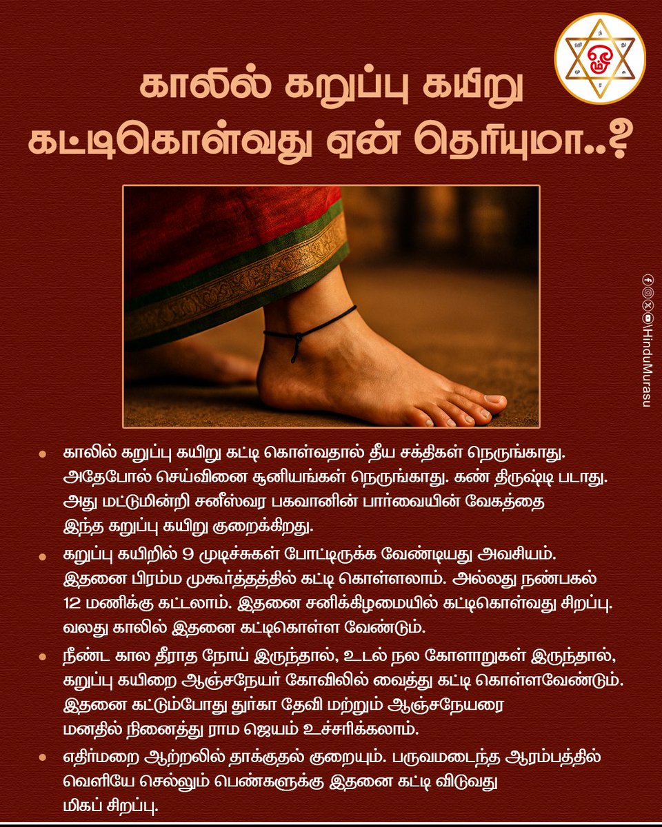 HinduMurasu's tweet image. காலில் கருப்பு கயிறு காட்டிக்கொள்வதன்பயன்கள்.

#explain #சடங்குகள் #Hinduism #tamilculture