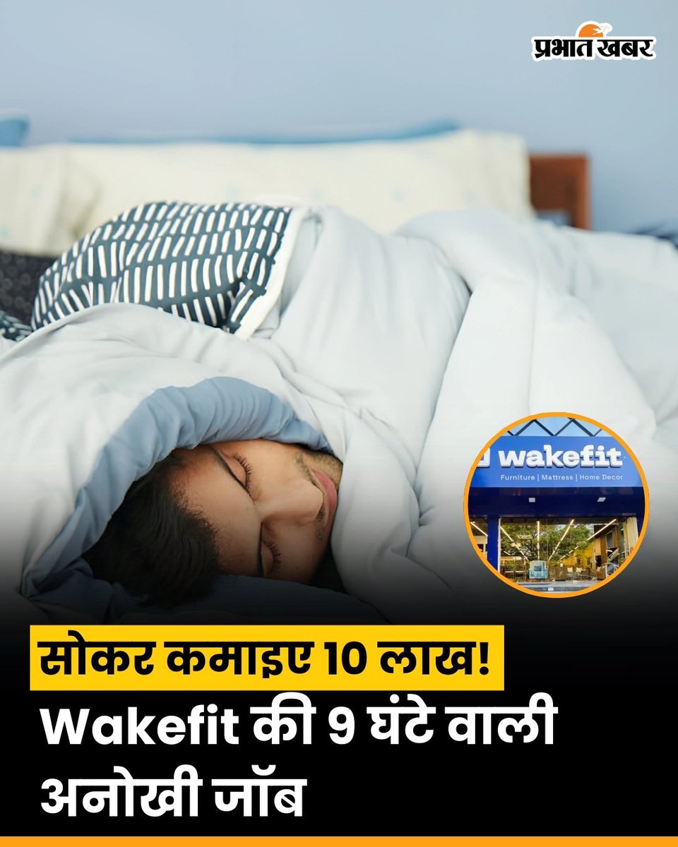 👉 नौकरी की शर्तें कुछ ऐसी होती हैं –

रोज़ाना 9 घंटे गद्दे पर सोना होगा।

यह प्रोग्राम लगभग 2 महीने चलता है।

चयनित उम्मीदवारों को लगभग ₹10 लाख तक का भुगतान किया जा सकता है।

सोने की आदतें और नींद का पैटर्न रिकॉर्ड किया जाएगा।