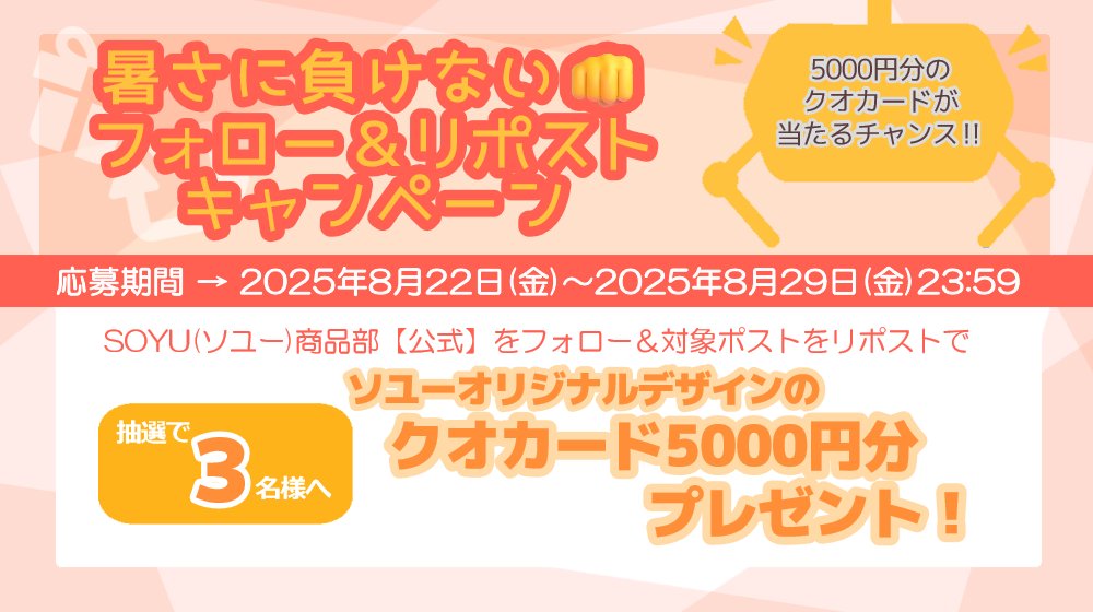 🔥暑さに負けない🔥

8月も終盤‼
まだまだ暑い日が続いていますが
暑さに負けないようソユーが応援🌈☺️

『ソユーオリジナルデザイン
クオカード5000円分』を
抽選で3名様にプレゼント
①をフォロー
②このポストをリポスト 
（引用ポストは対象外）  

応募〆切：2025年8月29日(金)23:59