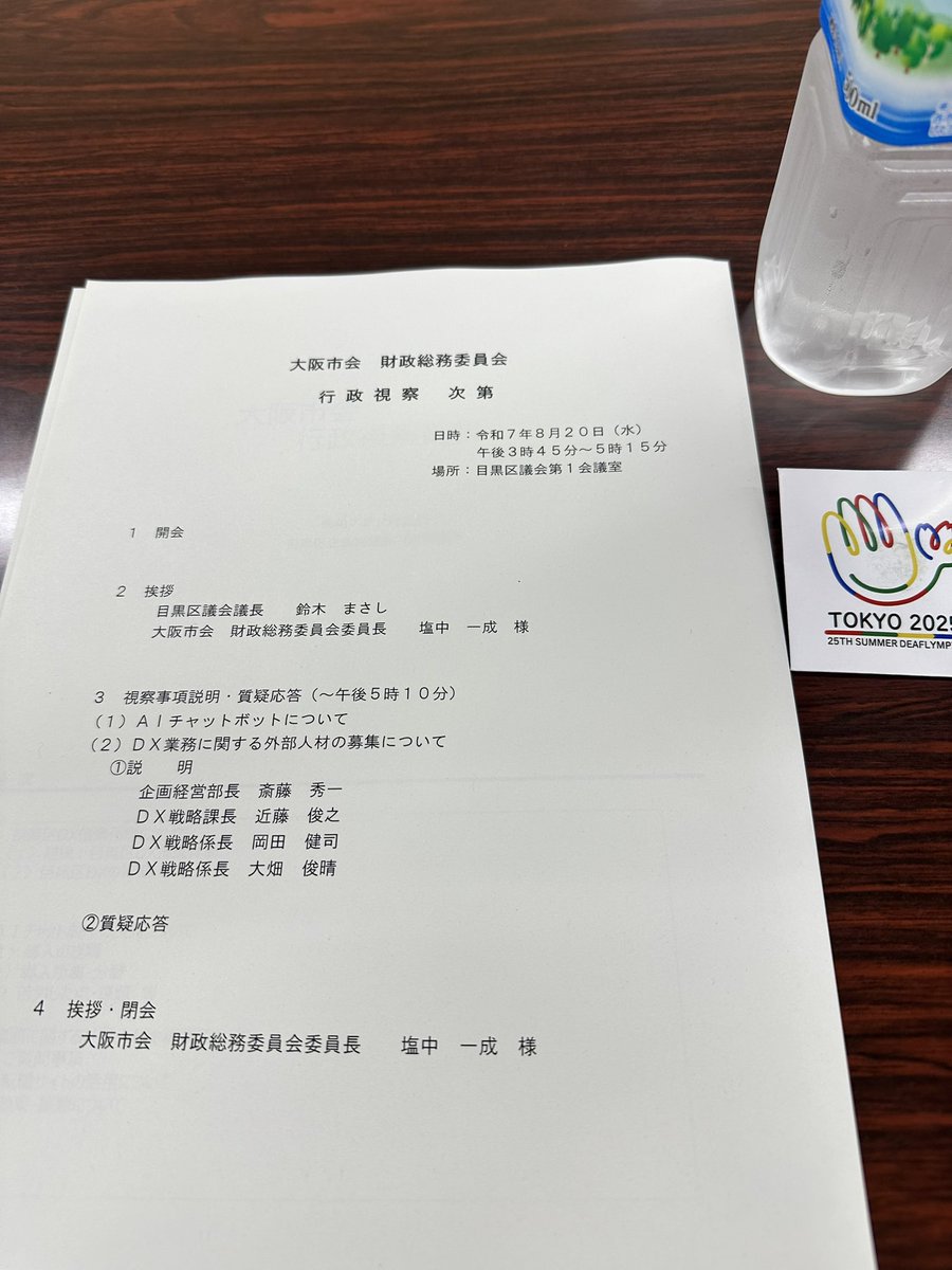 yamadamasakazu7's tweet image. 財政総務委員会行政視察1日目。
① GovTech東京
② 目黒区のAIチャットボット
③ 目黒区のDX外部人材活用

👉 「デジタル技術が行政サービスを変える手応えを感じました。」

大阪市での行政サービス向上につなげてまいります✊✨
#大阪市会 #行政視察 #GovTech #DX #AIチャットボット
