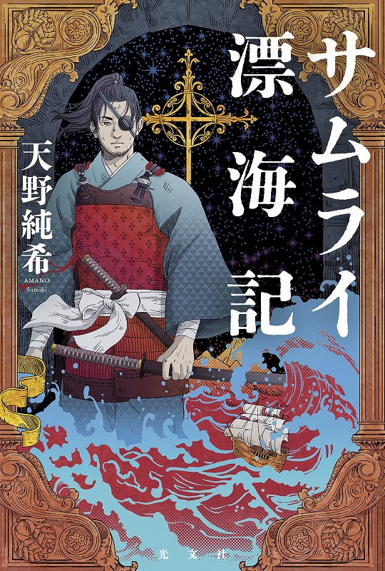 sumikiamano2's tweet photo. すっかりご無沙汰しとりますが、新刊『サムライ漂海記』、本日発売ですよ。織田軍の少年兵士が戦で村上水軍に捕まって、海外に売り飛ばされてさあ大変、ってなお話です。 https://t.co/qXp7GMjxwj
