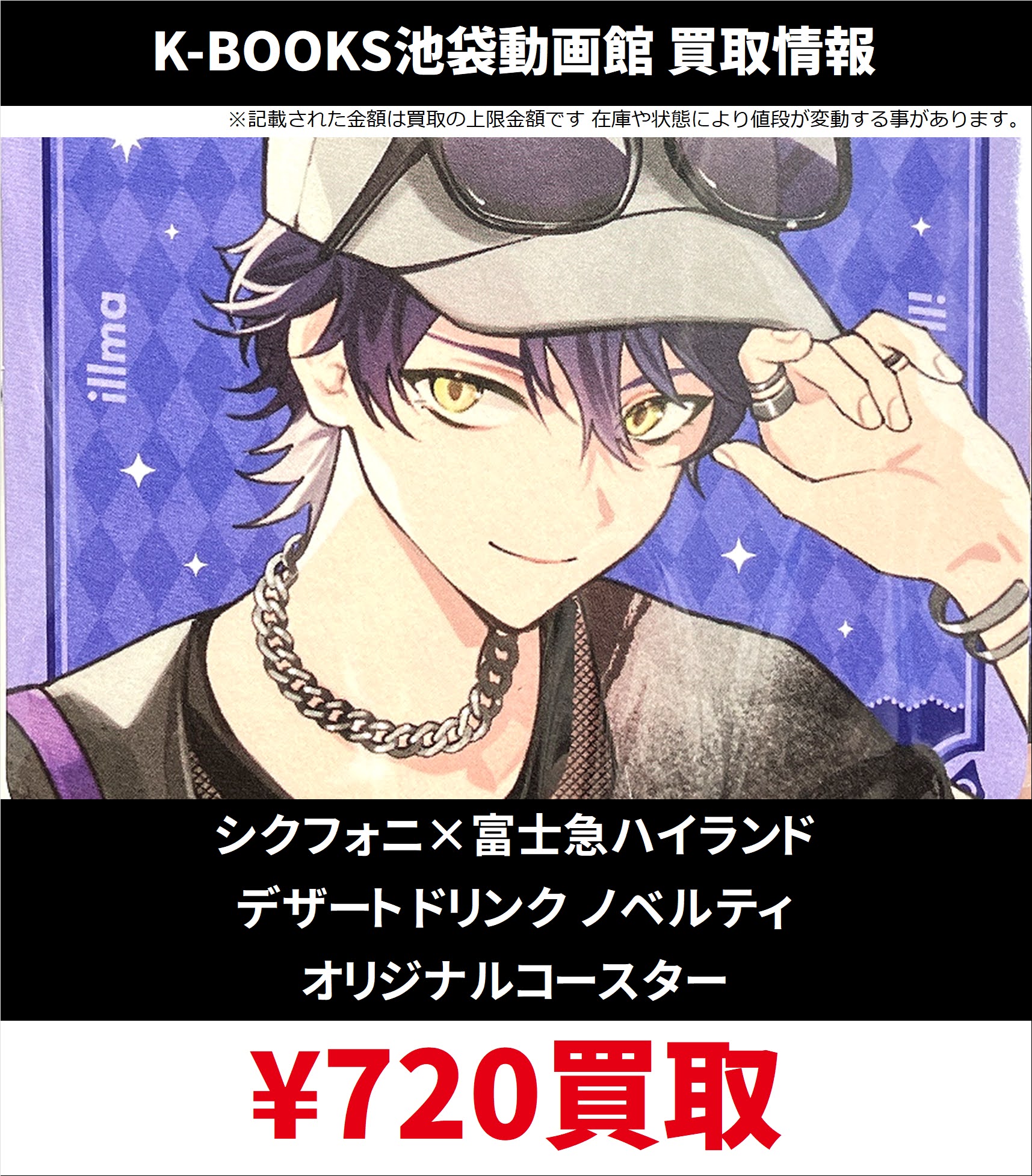 シクフォニ 富士急 コラボ コースター イラストカード シクフォニ