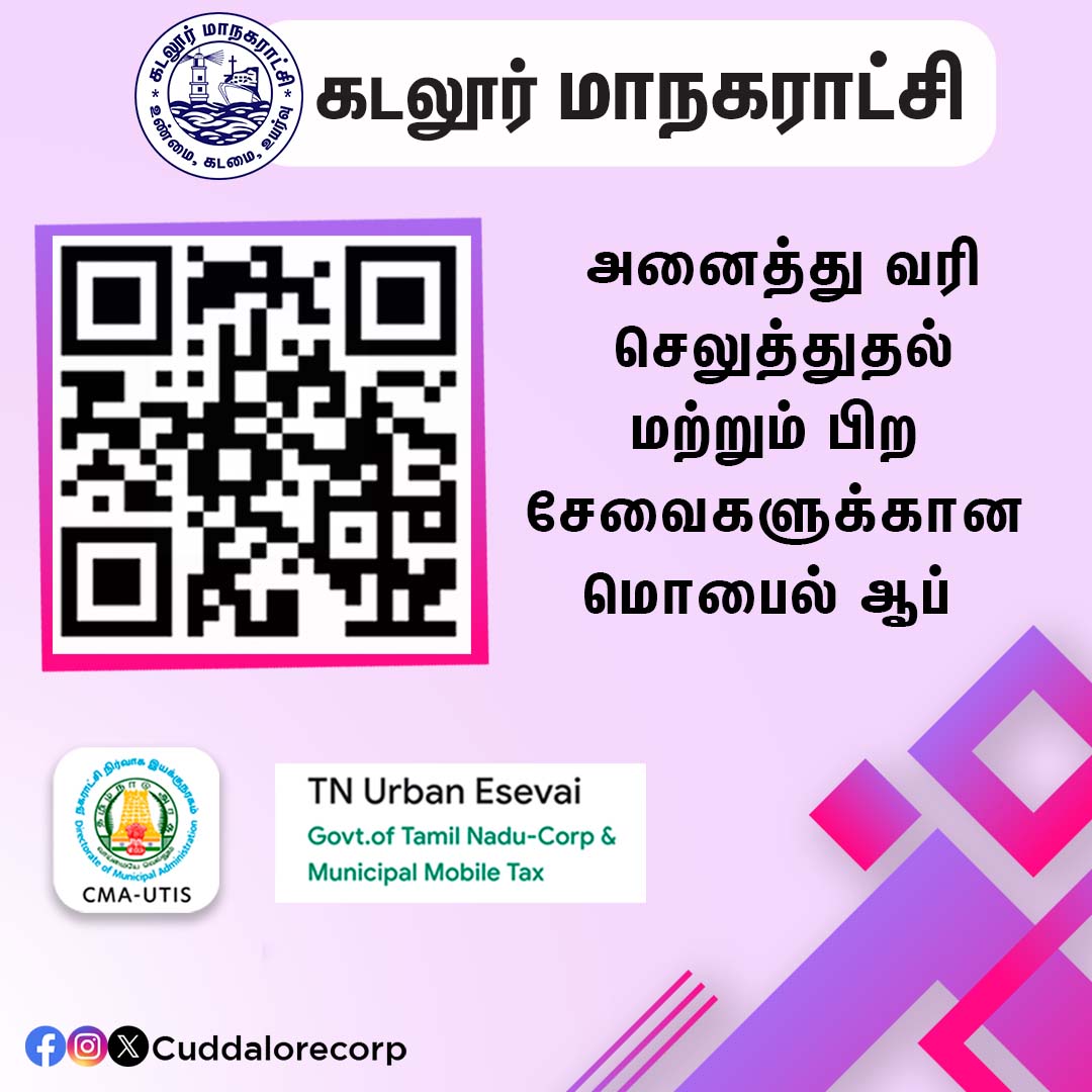 அனைத்து வரி செலுத்துதல் மற்றும் பிறசேவைகளுக்கான மொபைல் ஆப்

#Cuddalorecorp | <a href="/CMOTamilnadu/">CMOTamilNadu</a> | <a href="/KN_NEHRU/">K.N.NEHRU</a>
