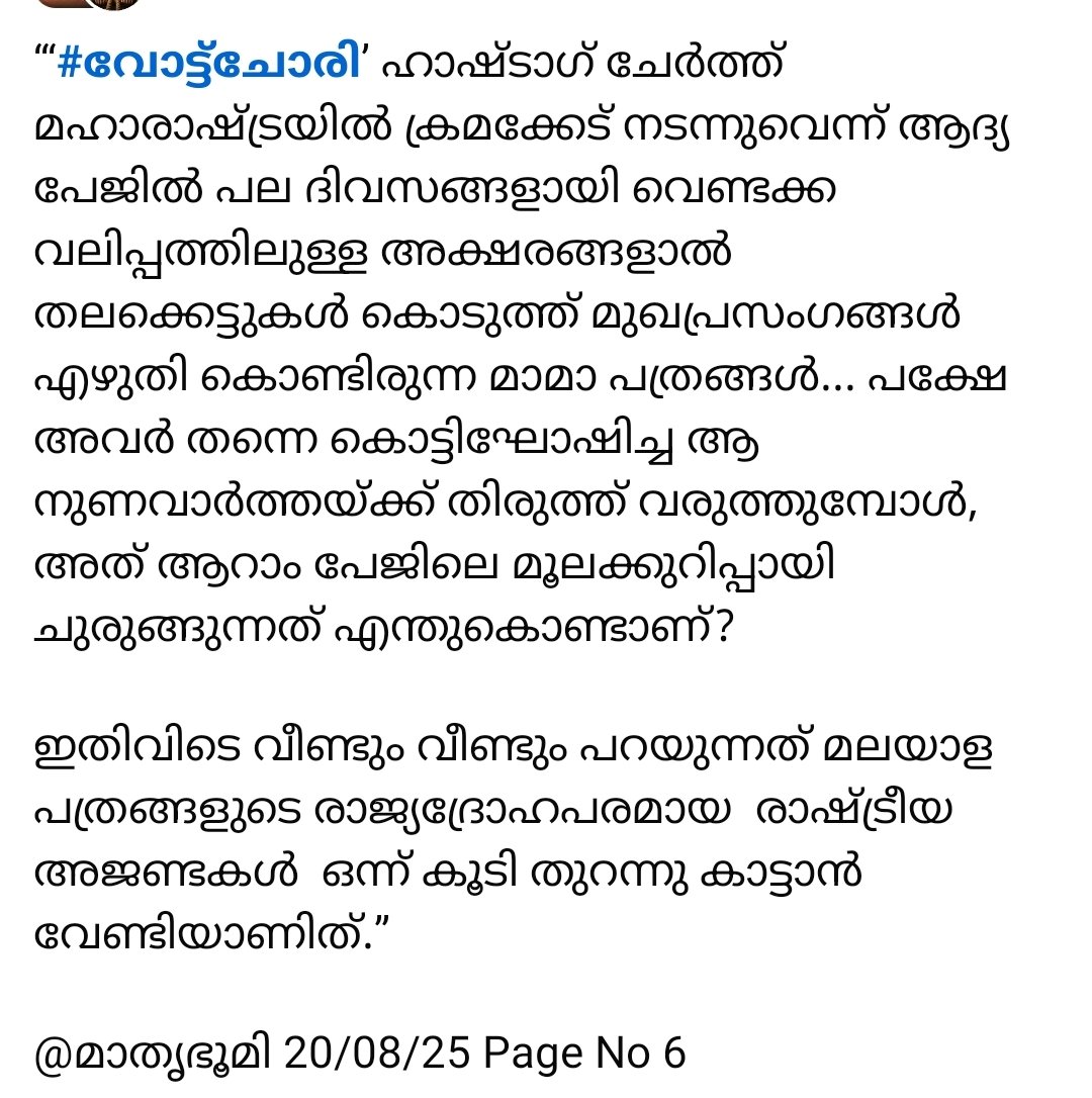 prabudhantweets's tweet photo. #വോട്ട്‌ചോരി ഹാഷ്ടാഗ് ചേർത്ത് മഹാരാഷ്ട്രയിൽ ക്രമക്കേട് നടന്നുവെന്ന് പല ദിവസങ്ങളായി ആഘോഷിച്ചിരുന്ന മാമാപത്രങ്ങൾ ഇപ്പോ തെറ്റ് തിരുത്തി..

@മാതൃഭൂമി 20/08/25 Page No 6

വീണ്ടും വീണ്ടും മലയാള പത്രങ്ങളുടെ രാജ്യദ്രോഹപരമായ അജണ്ടകൾ വീണ്ടും തുറന്നുകാട്ടുമ്പോൾ.

#VoteChori #MapraExposed https://t.co/91cmMEdMZX