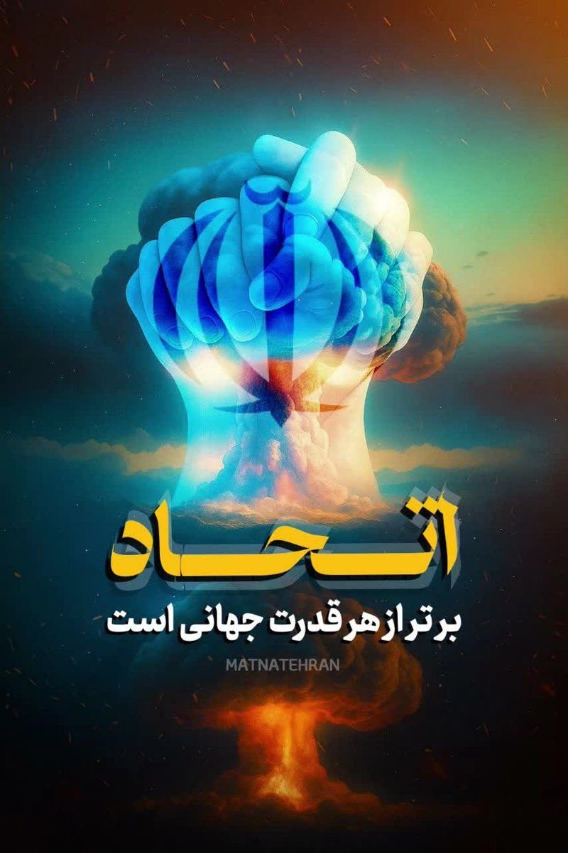 ‌#پایتخت_متحد
اتحاد برتر از هر قدرت جهانی است...✌🇮🇷