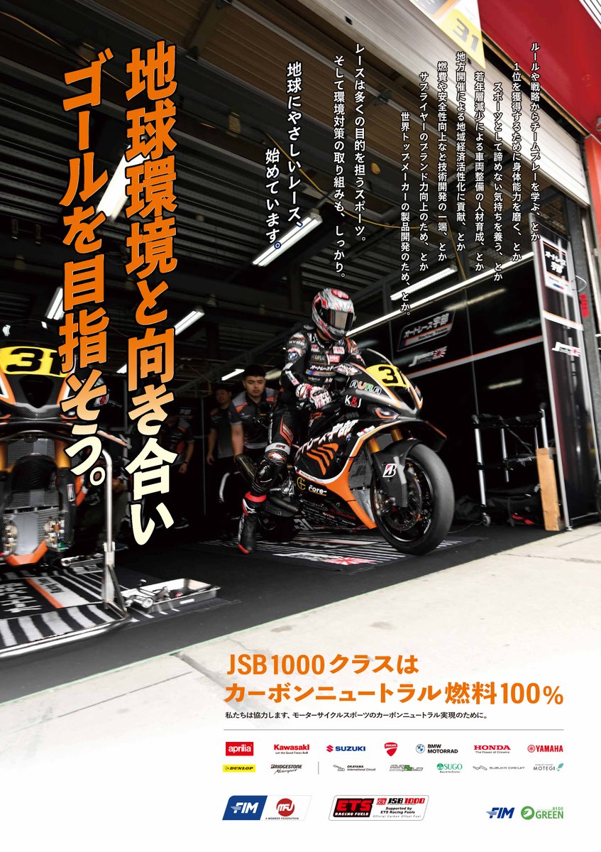🎯キャンペーン実施🎯
8/23(土)-24(日)開催!
全日本ロードレース選手権第4戦
会場：栃木県・モビリティリゾートもてぎ

【第4戦 地球環境キャンペーン実施】
~地球環境にやさしいレースをみんなで応援キャンペーン!~

2025