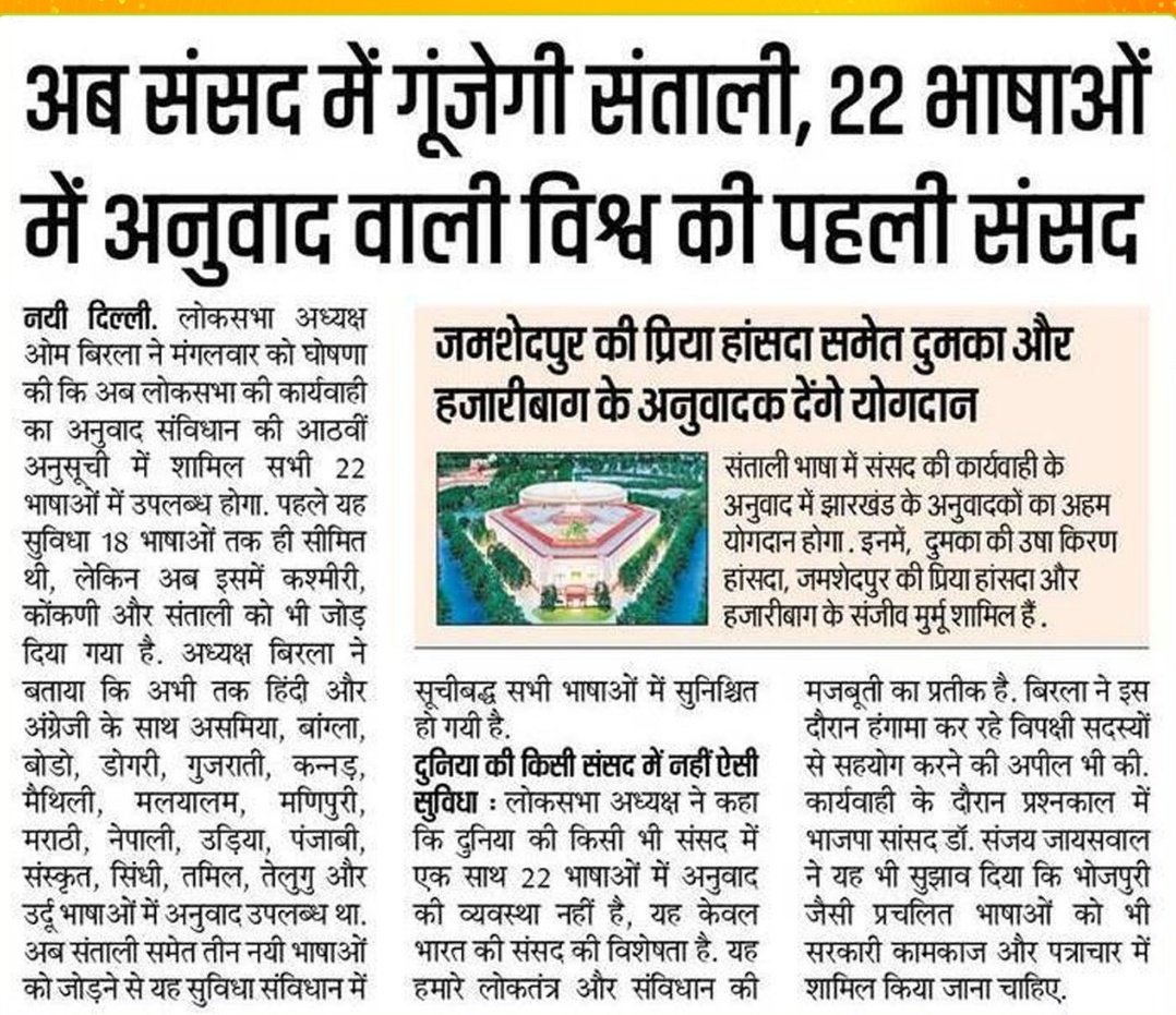 YOGENDRA PRATAP (@yogendraapratap) on Twitter photo मोदी है तो मुमकिन है ...
संथाली भाषा को यह सम्मान देने के लिए आदरणीय प्रधानमंत्री श्री नरेंद्र मोदी जी एवं लोकसभा अध्यक्ष श्री ओम बिरला जी का आभार।
जोहार 🙏🙏
<a href="/narendramodi/">Narendra Modi</a> मोदी है तो मुमकिन है ...
संथाली भाषा को यह सम्मान देने के लिए आदरणीय प्रधानमंत्री श्री नरेंद्र मोदी जी एवं लोकसभा अध्यक्ष श्री ओम बिरला जी का आभार।
जोहार 🙏🙏
<a href="/narendramodi/">Narendra Modi</a>