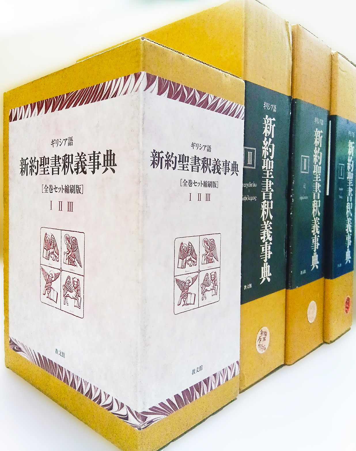 ギリシア語新約聖書釈義事典(全巻セット縮刷版) 教文館出版部〈公式〉【銀座のキリスト教出版社】 on X: 