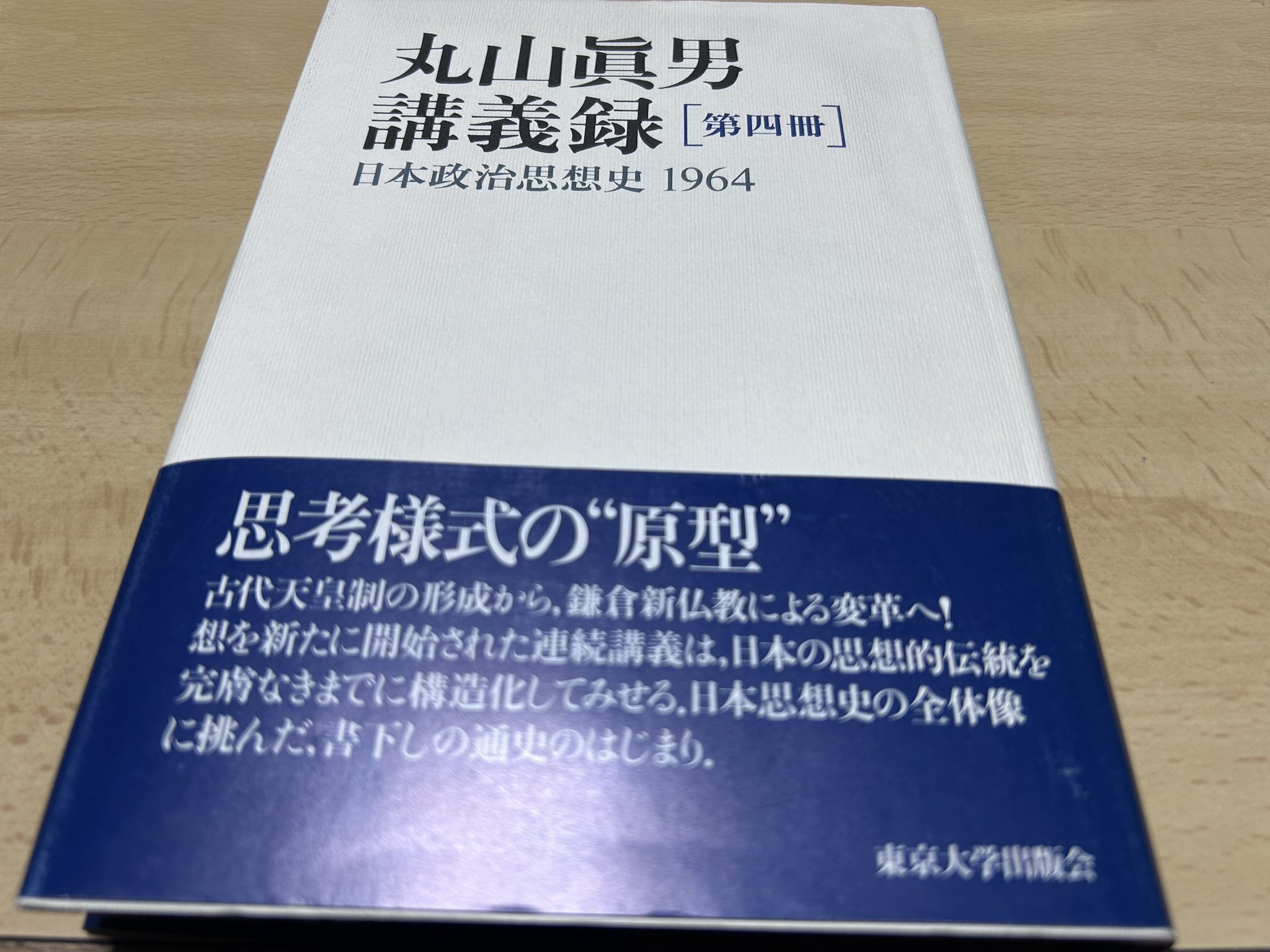 丸山眞男講義録　全7巻+別冊1巻　計8冊セット　東京大学出版会 丸山眞男講義録 全7巻+別冊1巻 計8冊セット 東京