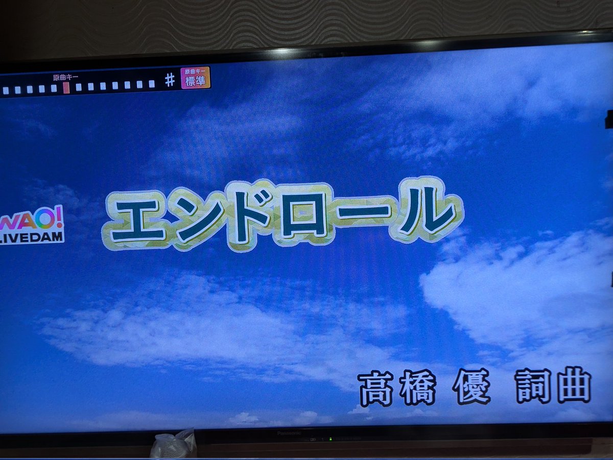 vaboko55's tweet photo. 2時間歌って来ました🎤
この前行った時は入ってなかったけど2週間行かない間に入ってました🙌😃
「エンドロール」と「かくれんぼ」これでアルバムHAPPY全曲入った😆
#高橋優 #エンドロール #DAM #WAO https://t.co/yimySKgOoF