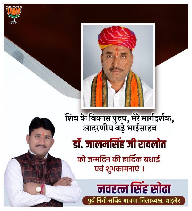 nssnoratsingh's tweet image. लोकप्रिय जन नेता राजस्थान सरकार के पाठ्यपुस्तक मण्डल शासी परिषद के सदस्य पूर्व छात्रसंघ अध्यक्ष जयनारायण व्यास विश्वविद्यालय जोधपुर विधायक शिव,प्रदेश मंत्री संगठन भाजपा राजस्थान,भाजपा जिलाध्यक्ष बाड़मेर डाँ  जालम सिंह जी रावलोत को जन्मदिन की हार्दिक बधाई एवं शुभकामनाएं