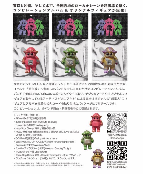 東京、沖縄、水戸ローカルバンドが参加した素晴らしいコンピレーションアルバムです！！

超電人compilation
2025年8月27日
¥3000(tax in)
safer/soundからリリースです！

※フィギュアお腹のQRコードから音源や歌詞カードにアクセスするしくみです。

沖縄では宇座商店にて購入頂けます！