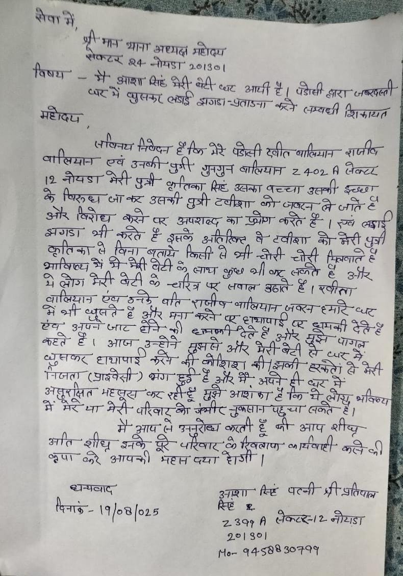 brijeshkmr2's tweet image. बेटी को परेशान किया जा रहा है। दबंग लोग घर में घुसकर झगड़ा-फसाद, धमकी और मारपीट की कोशिश कर रहे हैं। हमें जान का खतरा है। पुलिस प्रशासन से तुरंत कार्रवाई की मांग सेक्टर-12, नोएडा
दिनांक: 19/08/2025
#UPPolice @noidapolice कृपया संज्ञान लें और न्याय दिलाएं।