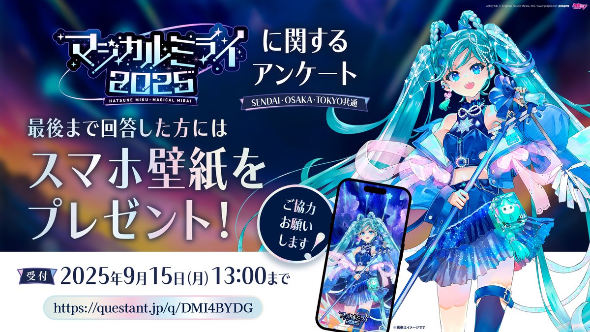 🌠アンケート実施中🌠 初音ミク「マジカルミライ 2025」アンケート実施
