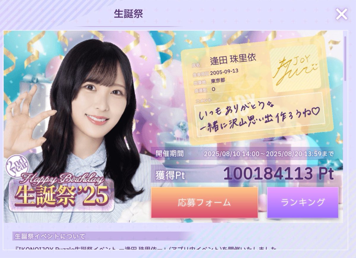hatena0525's tweet photo. パズル🧩生誕祭イベ、
10日間同じレーンで頑張りあった皆様本当にお疲れ様です。

７位で終了(ᐢ˙꒳​˙ᐢ)𖤐.*ﾟ

お盆休み終えてからは定期的に周りのポイント加算等を見ながらの睡眠時間削る界隈でしたw

あとは順当に当日の招待枠に選ばれますように(人˘ ˘*)♪

#イコノイジョイパズル
#逢田珠里依 https://t.co/kG7xjpdJm5