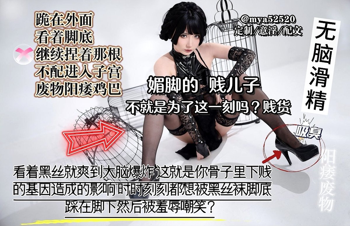 看着黑丝足底就爽到大脑失控
就是骨子里下贱的基因造成的影响呢！
#配文 #图文 #榨精 #盯射 #反差 #意淫 #洗脑  #羞辱 #绿王八 #恋足  #曝光狗 #反差婊