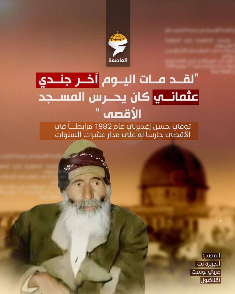 آخر حراس الأقصى العثمانيين.. العريف حسن إغديرلي عاش على حب وحراسة الأقصى ومات مرابطاً فيه ♥

اللهم كما جعلت حسن إغديرلي رمزاً للوفاء، اجعلنا من حراس الأقصى بالإيمان والعمل
وارزقنا صبراً كصبره.. وإيماناً كإيمانه..
واجعل حراسته في ميزان حسناته. آمين 🤲