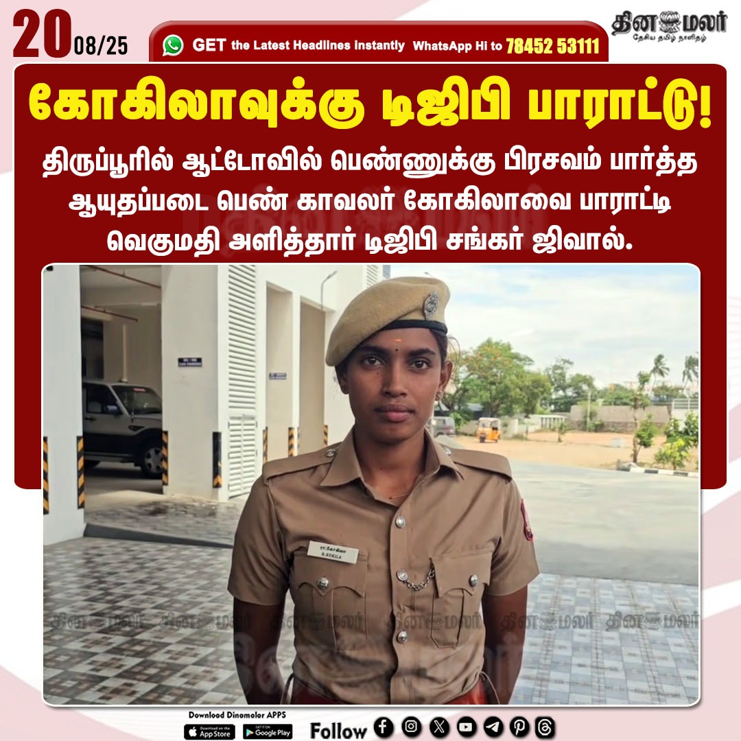 dinamalarweb's tweet photo. கோகிலாவுக்கு டிஜிபி பாராட்டு!
#DGP | #ShankarJiwal | #femalepolice |#policeconstable | #Tiruppur
https://t.co/y4W3uzOWeZ https://t.co/OYexyDpHdJ