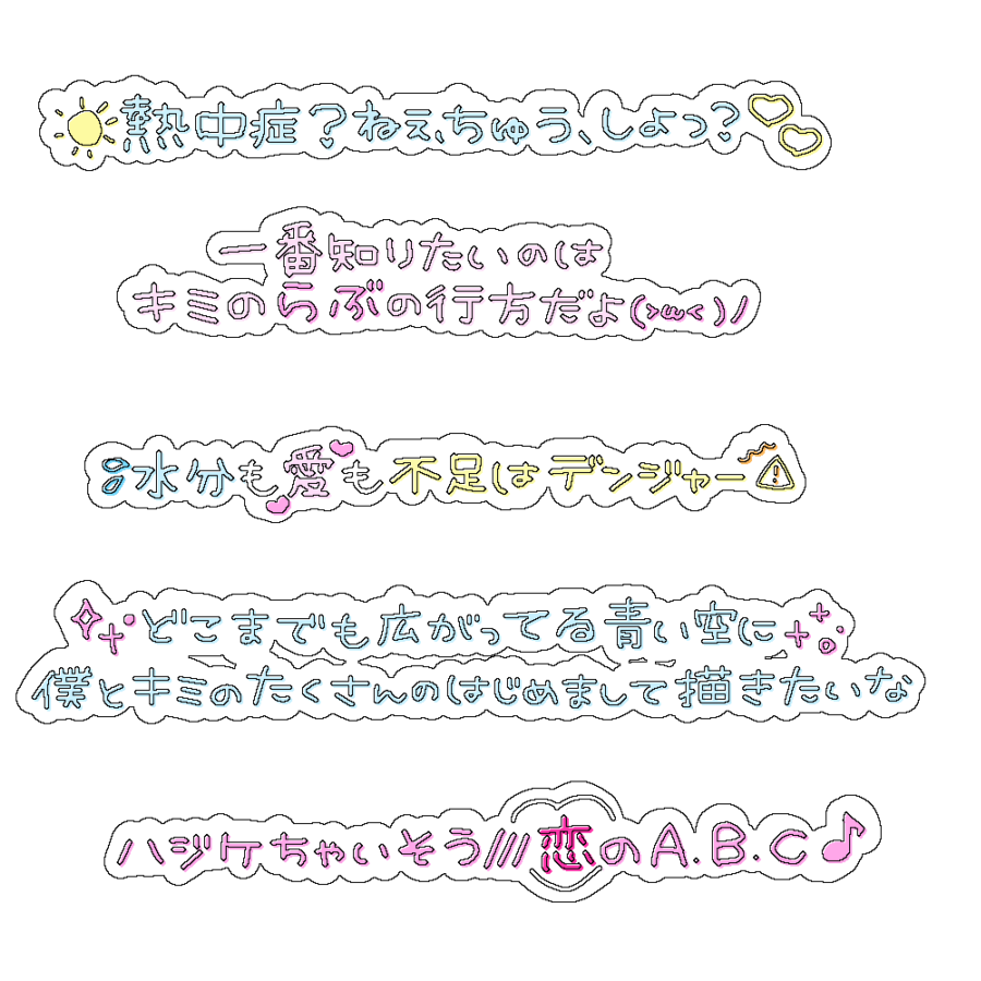 xqamv's tweet photo. プリクラ落書き風文字💋☀️💕

ねぇ、ちゅう、しよっ？/# らぶしっく,# luvless 

リクエストありがとうございます💖
アイドル 文字 素材 チェキまとめ プリクラ まとめ 背景透過 オタク メン地下 https://t.co/eTPuJdzf7n