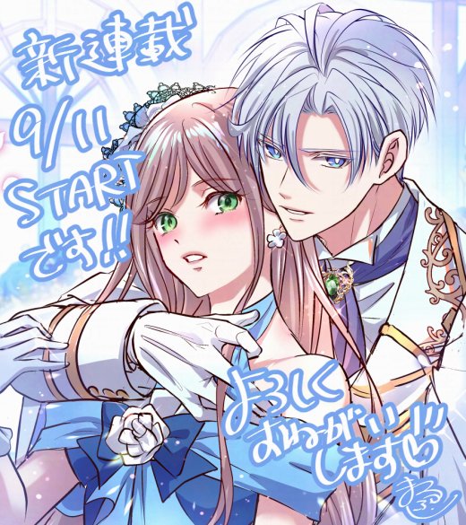 【新連載のお知らせ】
一部情報解禁許可でたのでお知らせします！
💎少女漫画『#宰相補佐様の偏愛、初恋につき』が9月11日より配信スタート💎
書影＆先行配信先のURLは配信開始しましたら改めてお知らせいたします♡
初回どどんと５巻（11話）発売予定なので読書の秋に堪能して貰えたら嬉しいです！