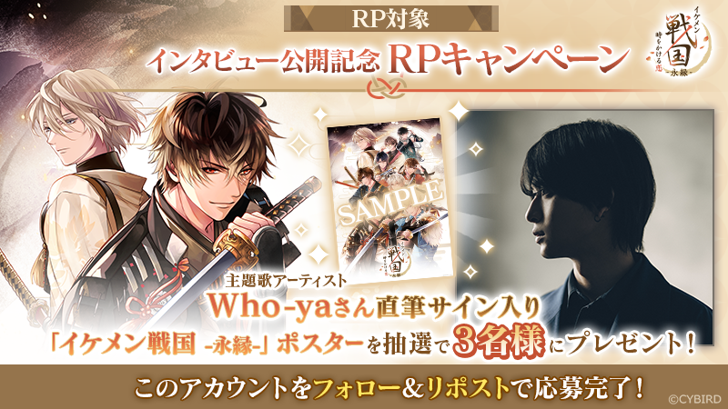 sengoku_eien's tweet photo. ／
インタビュー公開記念RPキャンペーン🎤
＼

Who-yaさん直筆サイン入りポスターを
抽選で3名様にプレゼント🎁

▮応募方法
①このアカウントをフォロー
②このポストをRP
で応募完了

応募期限：8/27(水)23:59

▼事前登録・インタビューはこちら
https://t.co/gZkGyP81RM

#イケメン戦国永縁 #wyxt https://t.co/3IXyLrXssm