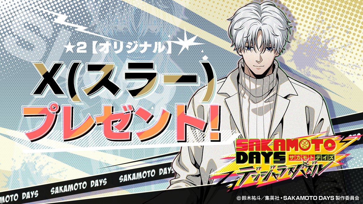 ◤　夜空散りゆく夏の華
　　  イベント開催中‼️　 ◢

#スラー #楽
#坂本太郎 が登場の夏祭りイベント🎆

イベント開催を記念して、
⭐️2【オリジナル】X(スラー) が貰える
プレゼントコードを再掲載✨

プレゼントコード：XSLUR2505
🔽入力はこちら🔽
app-pay.jp/app/sakapuzz

#サカパズ
