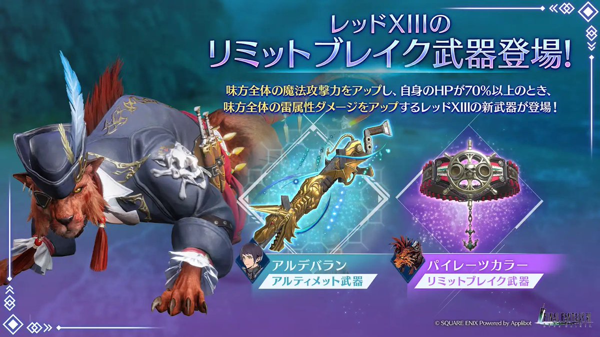 レッドXIII リミットブレイクガチャ開催】 レッドXIII武器「パイレーツ