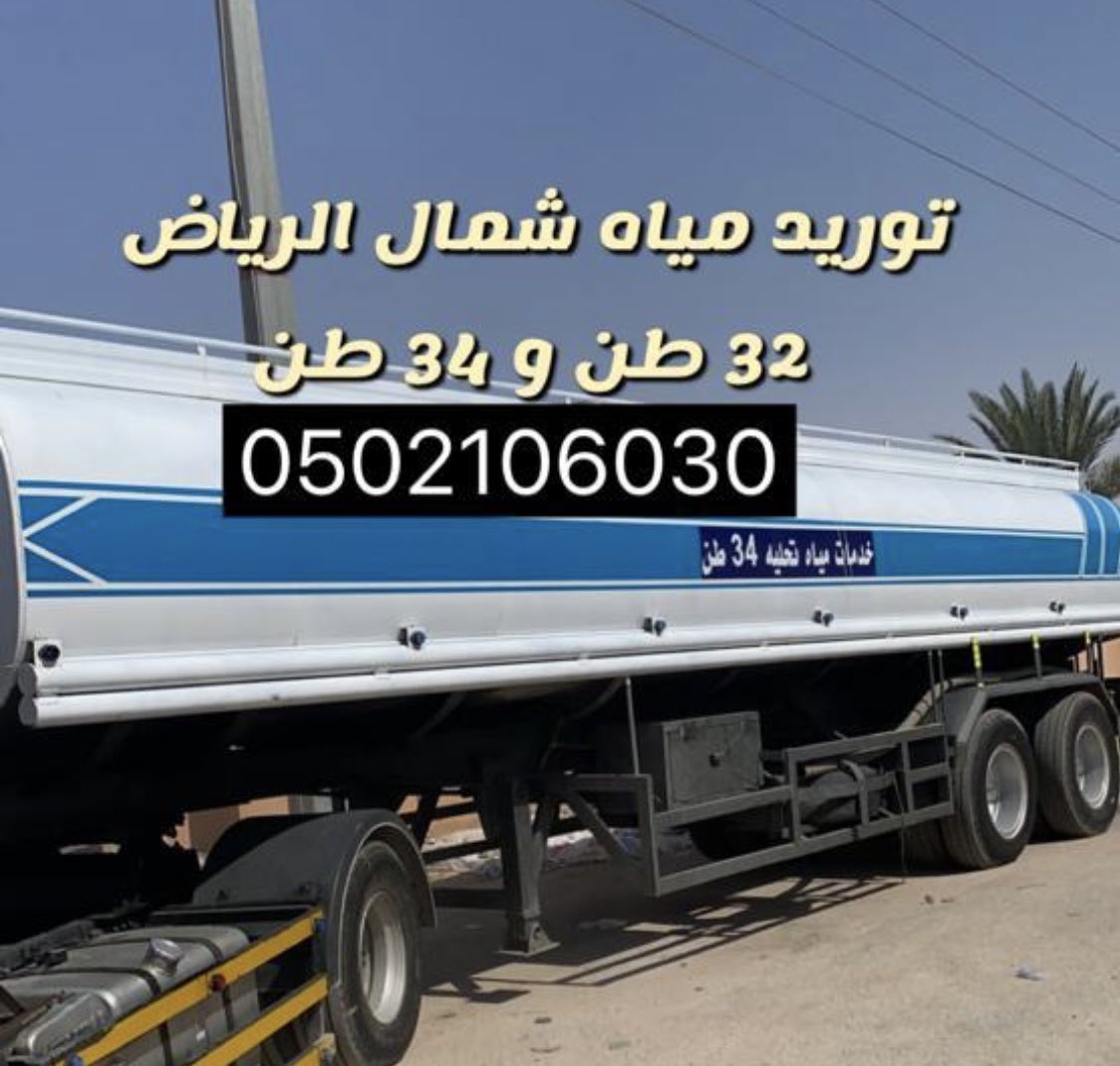 abdoallh__'s tweet photo. #وايت_ماء_شمال_الرياض
#وايت_ماء_شرق_الرياض 
#تعبئة_مسابح
#حي #الرمال
#حي #المونسيه 
#حي #اليرموك #حي #قرطبه #حي #النهضه
توريد مياه عذبه نقيه شرق الرياض
وايت 6 طن 18 طن 
تريلات 32 طن و 34 طن. 20 طن 6 طن. https://t.co/C7g1fk7XoI