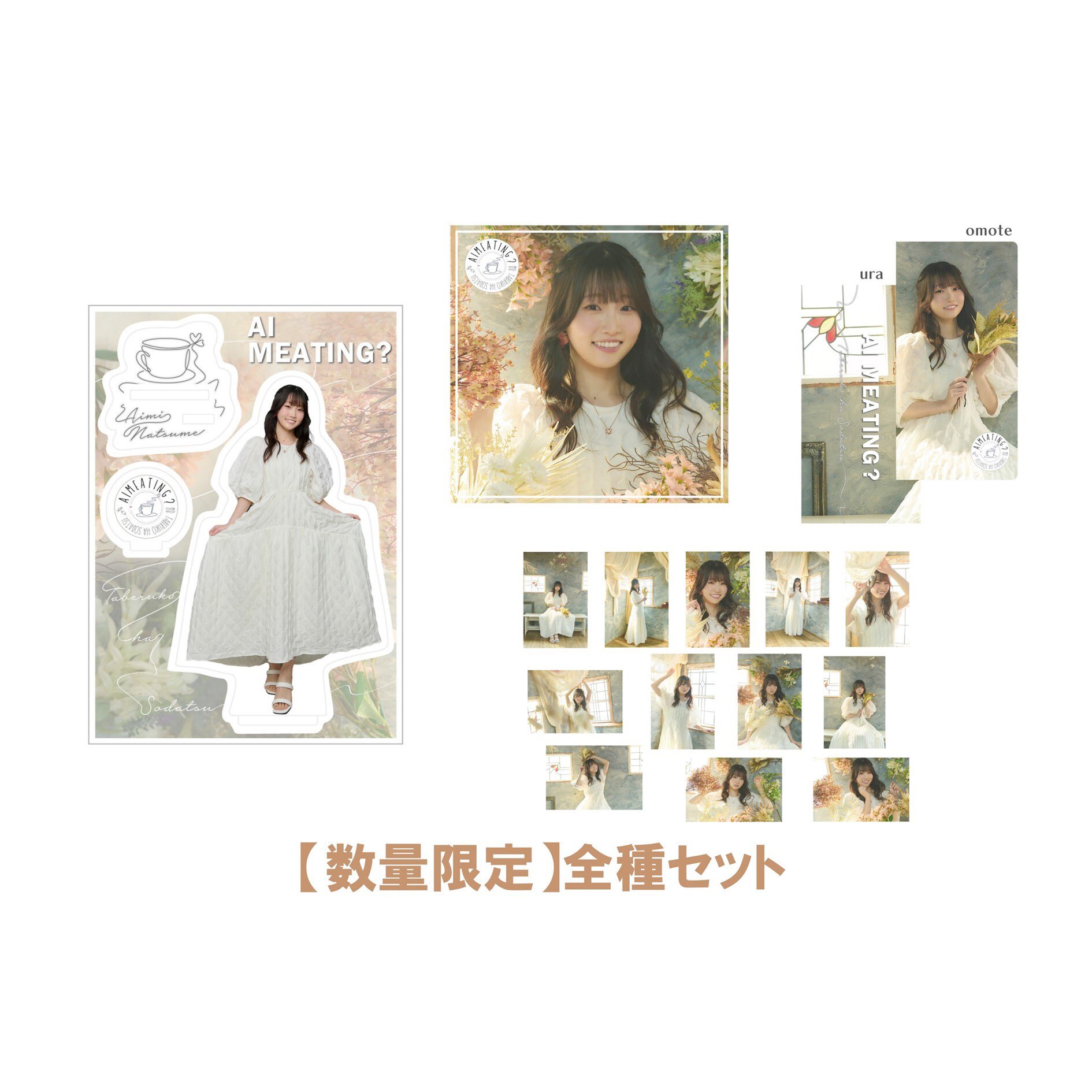 夏目愛海 グッズ まとめ売り 夏目愛海ファンクラブ 『Ai miit you!』 on X: 