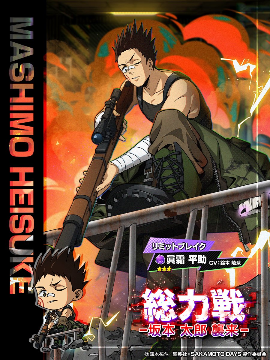 ◤　　　　　　　　　　　
　　  総力戦〜坂本 太郎襲来〜
　　イベント新ガチャ開催中‼️
　　　　　　　　  　　　　  　　◢　

⭐️3【リミットブレイク】眞霜 平助 が
期間限定で新登場‼️

さらに、ガチャチケ🎟️がもらえる
プレゼントコード公開中 🔍✨

プレゼントコード：HEISUKE2508