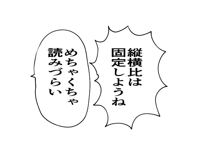 漫画家志望さんの原稿でテキストの縦横比がめちゃくちゃな時あります。
縦横比は固定したほうが絶対いいですよ。

#漫画家志望さんとつながりたい 