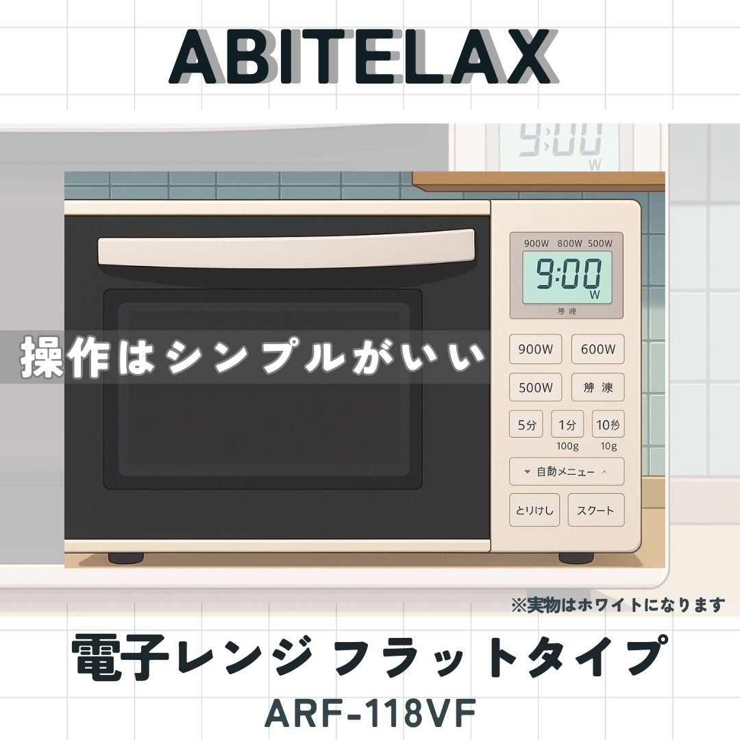 毎日のごはん作りをもっとラクに✨ Abitelaxの電子レンジ（最大900W