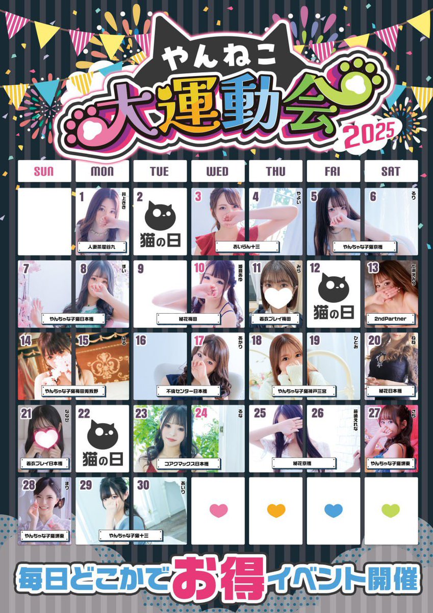 9月のイベントはやん猫大運動会！

各店イベント持ち回り企画！
各店イベント日はポスターをご確認ください

※激安価格！
※各店舗限定特典有り！
※学校系コスプレ無料！

😻やん猫大運動会ポスター😻
↓この子達と遊べ場間違いない！
予約必須のレジェンド&amp;もうすぐレジェンドバージョン↓