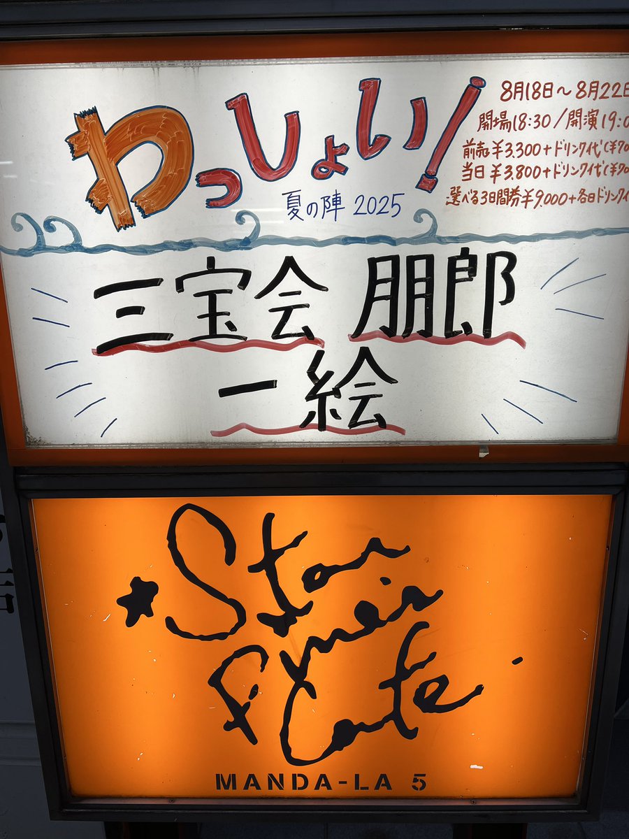 tetsuromusic's tweet photo. 今日はわっしょい！夏の陣2025 三日目。
朋郎で出演させていただきます。
#ナイツテイル で一緒に演奏させていただいた日野さんも一緒なのでなんだか懐かしい気持ちになりました。是非是非お越しくださいませ！#和太鼓 #和楽器 #和太鼓奏者 https://t.co/dbKZ8a6Q5N