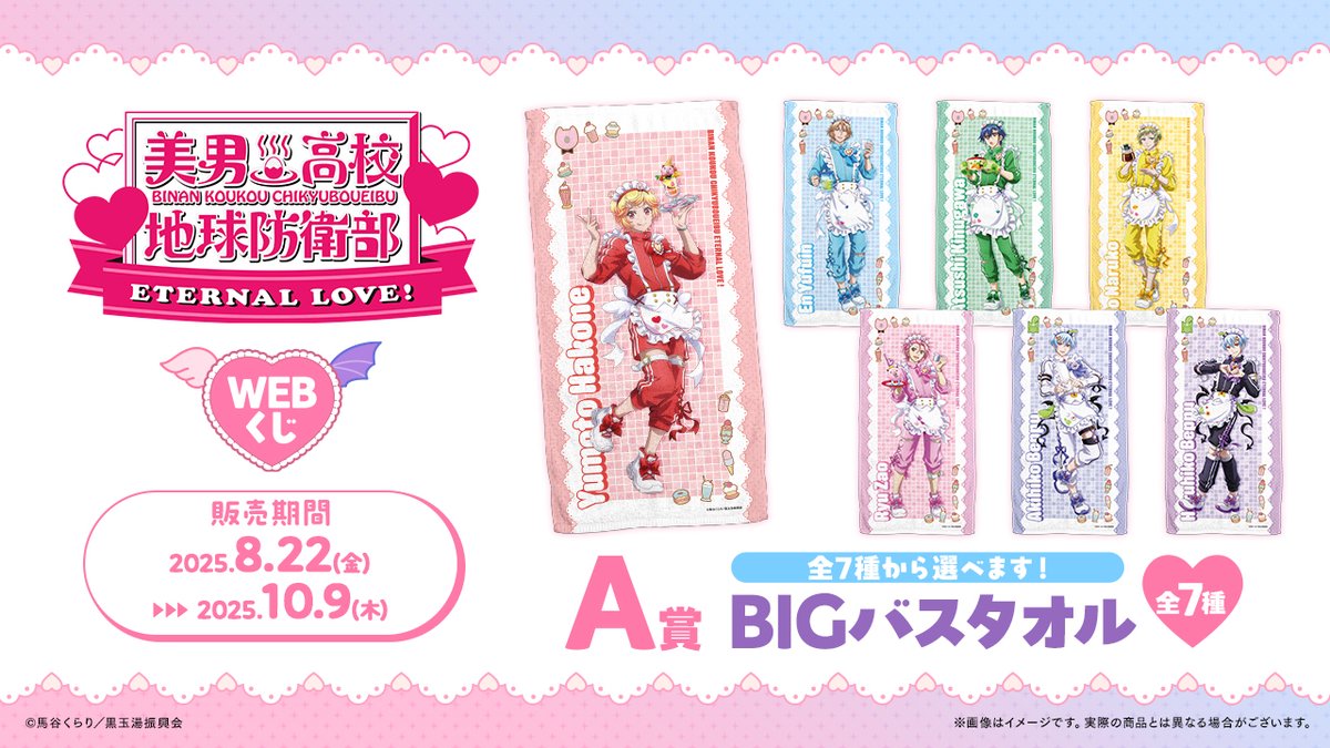 美男高校地球防衛部ETERNAL LOVE！WEBくじ】 💖A賞：BIGバスタオル