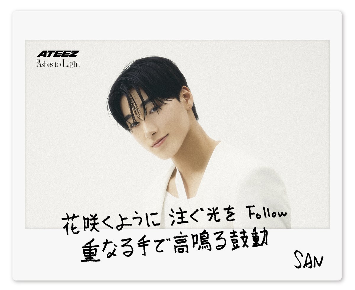 ATEEZofficialjp's tweet image. [📷] ATEEZ JAPAN 2ND FULL ALBUM「Ashes to Light」

SAN's favorite lyric from 'Tippy Toes'

#ATEEZ #에이티즈 #エイティーズ
#SAN #산
#Ashes_to_Light #ATEEZ_Ash