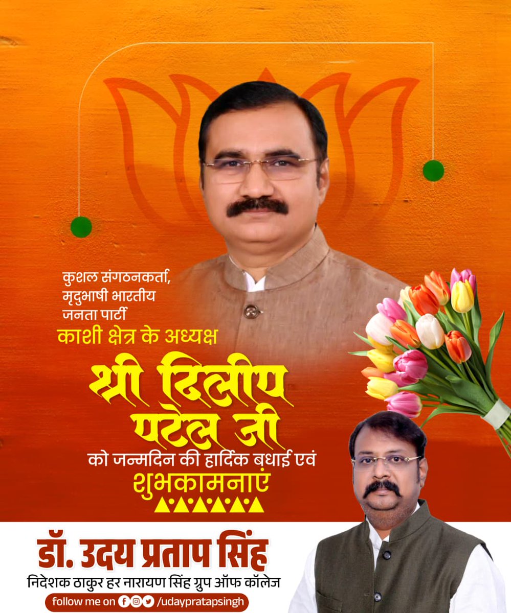 कुशल संगठनकर्ता, मृदुभाषी भारतीय जनता पार्टी काशी क्षेत्र के अध्यक्ष श्री दिलीप पटेल जी कों जन्मदिन की हार्दिक शुभकामनाएं।