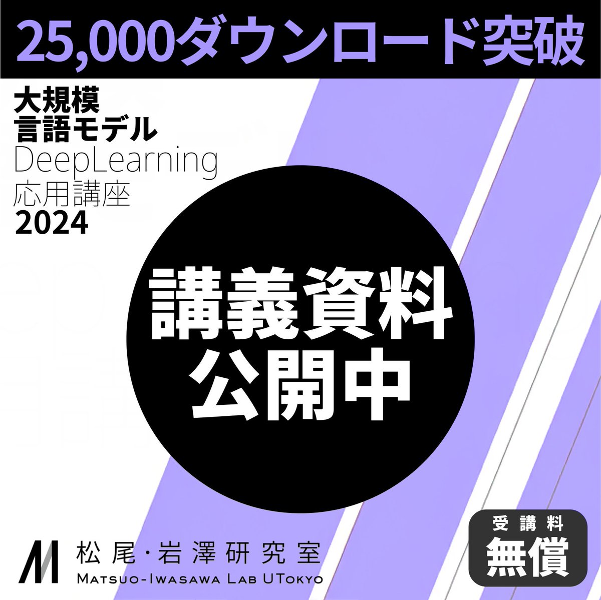 【講義資料25,000ダウンロード突破】
ChatGPT登場後の技術変化を踏まえ、LLMの技術を理論から実践まで網羅した講義資料を無料公開。
既に昨年のダウンロード数を超え、多くの方にご活用いただいています。

今年度のLLM講座も引き続き受講受付中✅
ダウンロードと講義詳細はスレッドをご覧ください👇