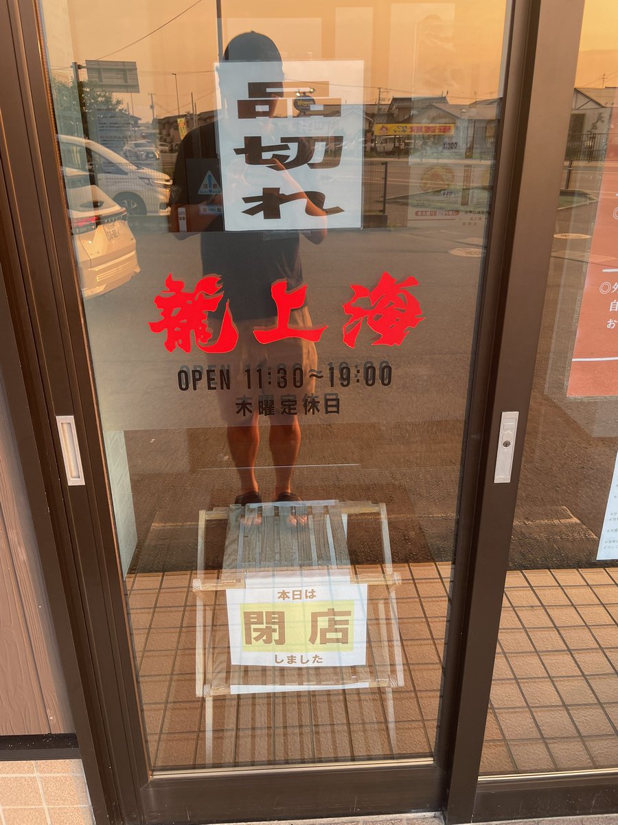 山形県初上陸です！！
熊と意気揚々と山形ラーメンを食べに行ったら…なんとスープ無くなり終了してました😭

ツイてない時ってとことんツイてないですよね😂

明日は夢工房21三川店さんに初来店です！